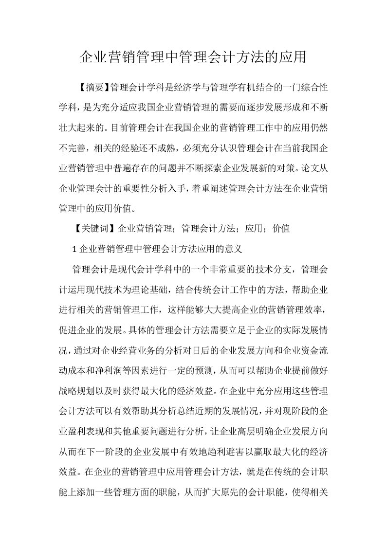 企业营销管理中管理会计方法的应用