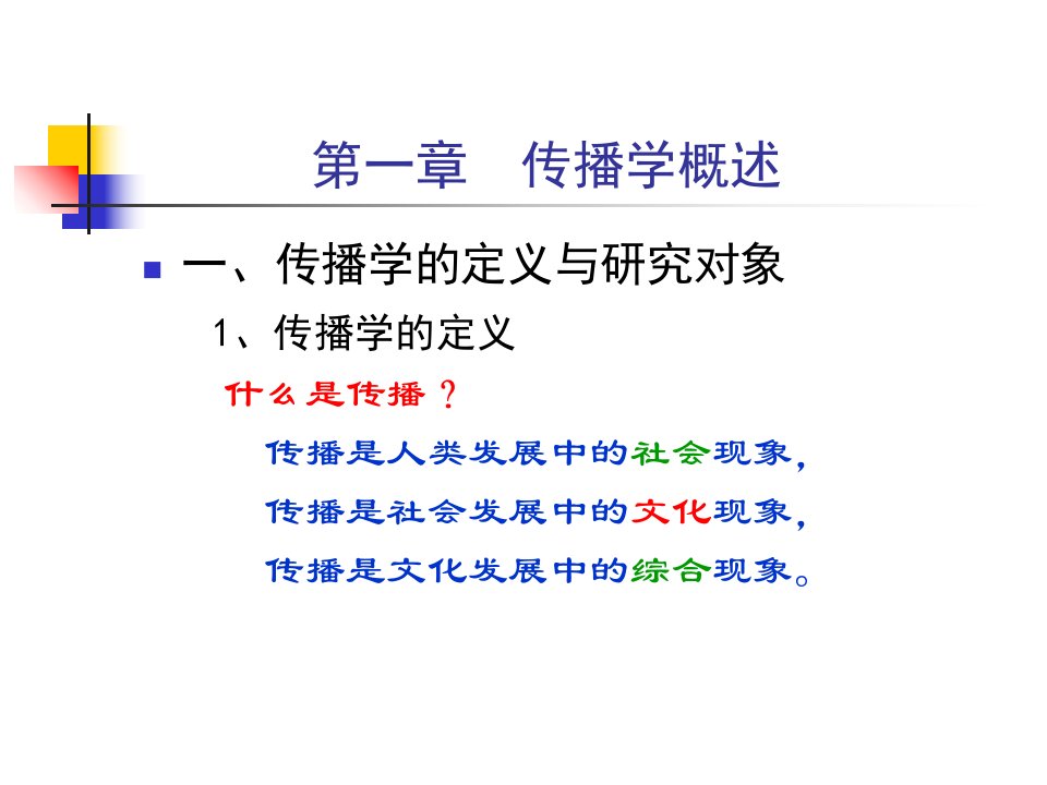 最新应用传播学PPT课件