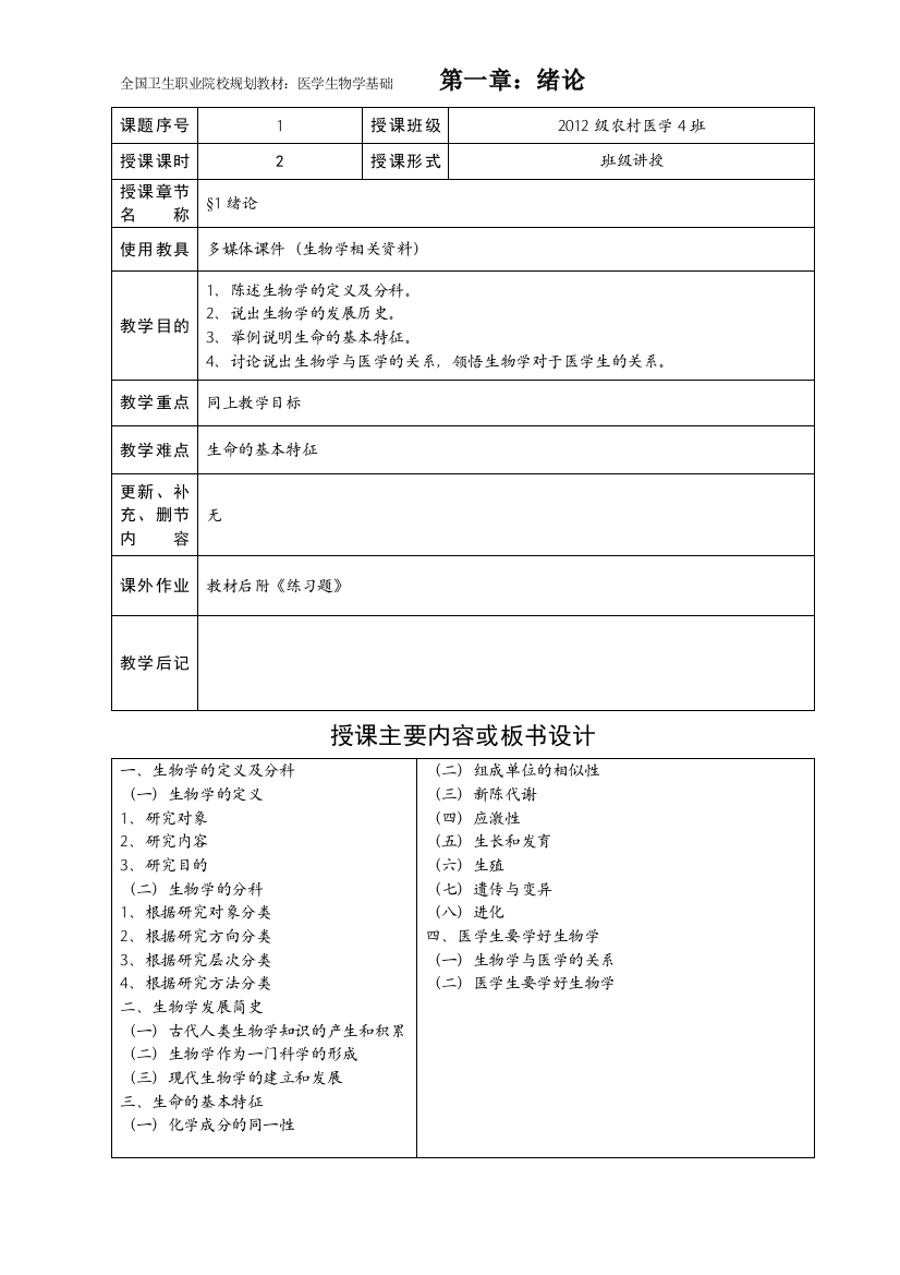 医学生物学基础第一章：绪论