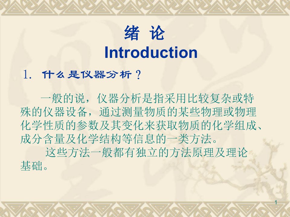 第一章仪器分析绪论课件