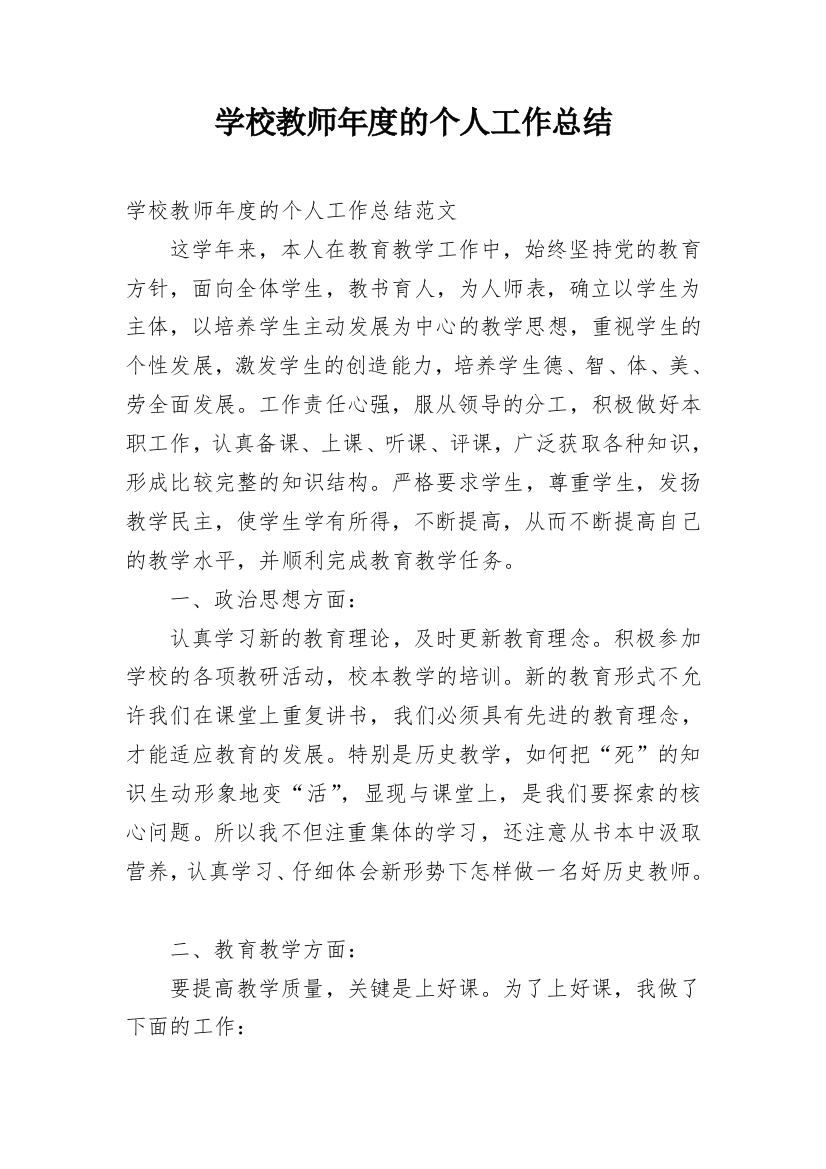 学校教师年度的个人工作总结