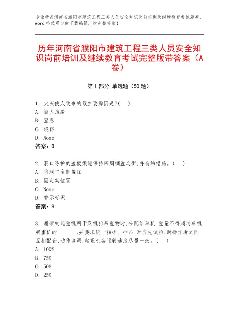 历年河南省濮阳市建筑工程三类人员安全知识岗前培训及继续教育考试完整版带答案（A卷）