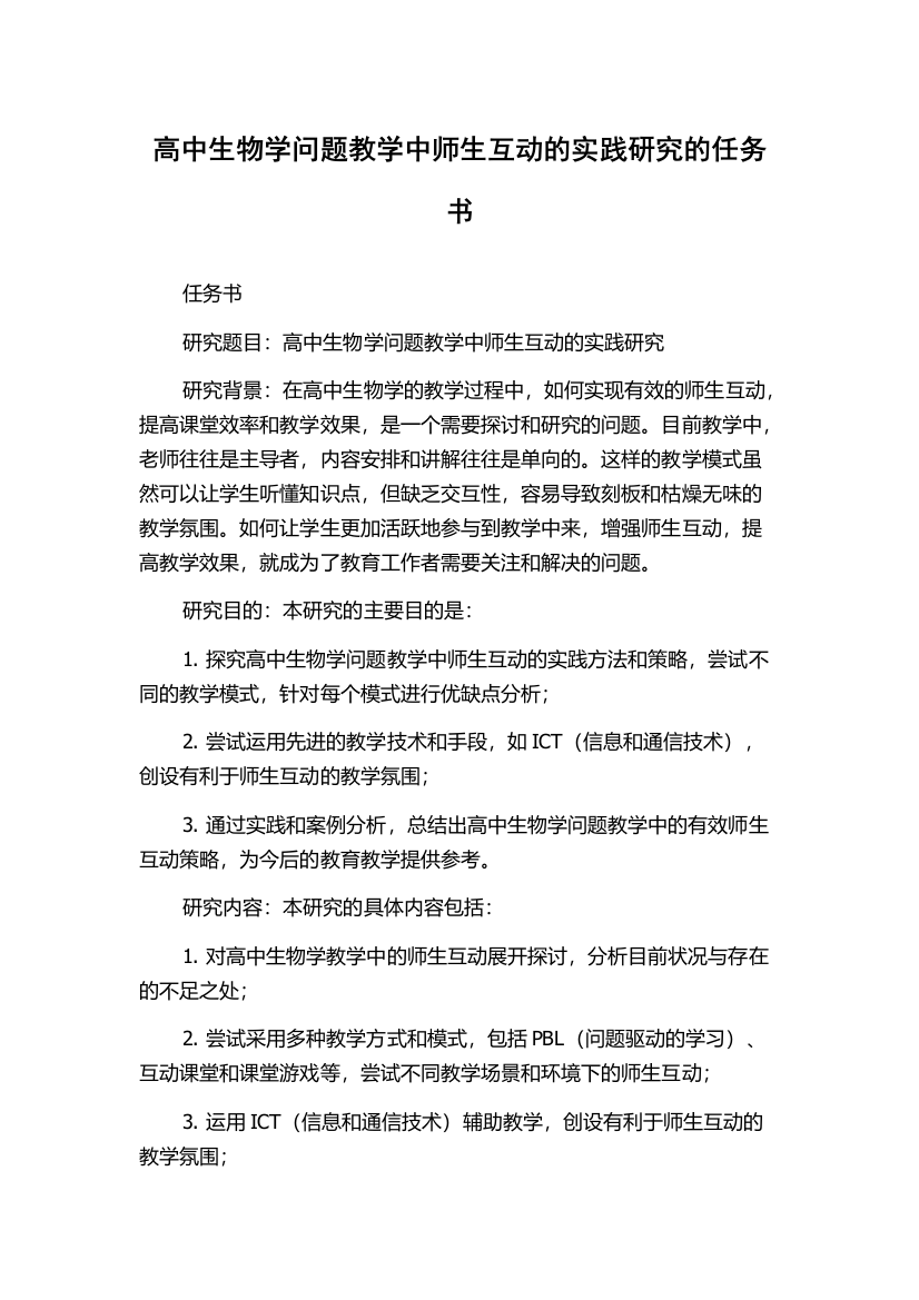 高中生物学问题教学中师生互动的实践研究的任务书