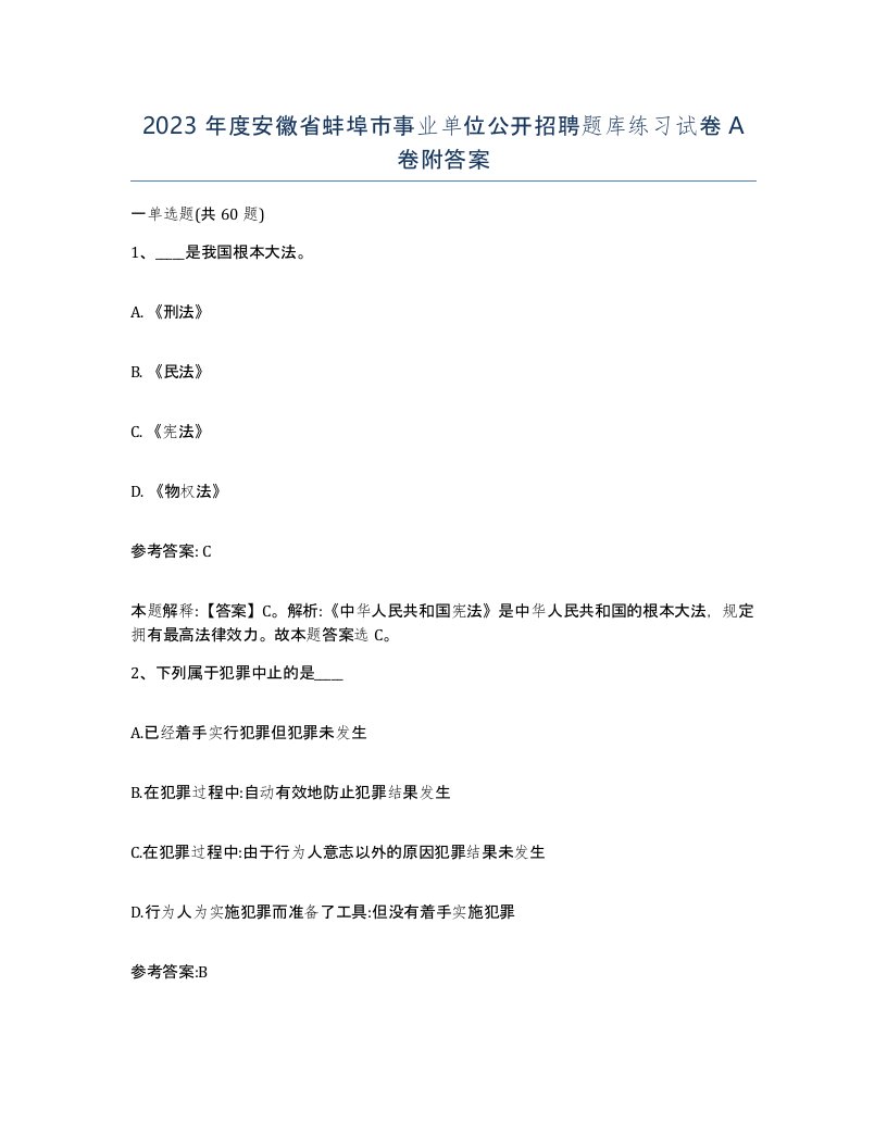 2023年度安徽省蚌埠市事业单位公开招聘题库练习试卷A卷附答案