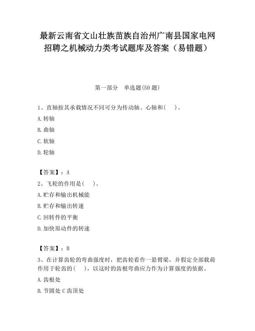 最新云南省文山壮族苗族自治州广南县国家电网招聘之机械动力类考试题库及答案（易错题）