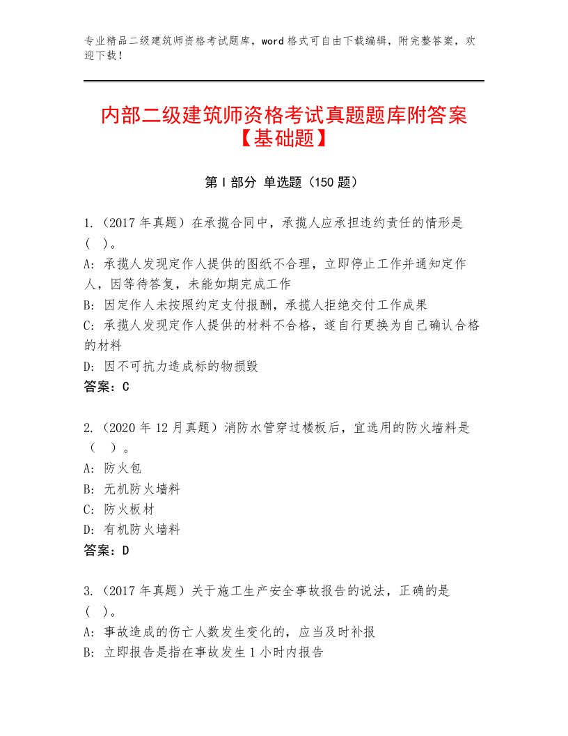 精心整理二级建筑师资格考试最新题库及完整答案