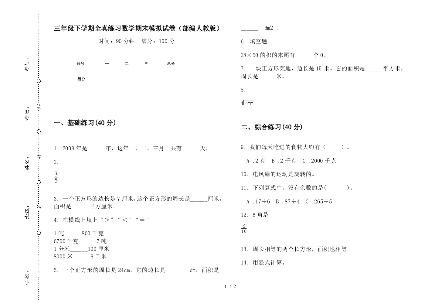 三年级下学期全真练习数学期末模拟试卷(部编人教版)