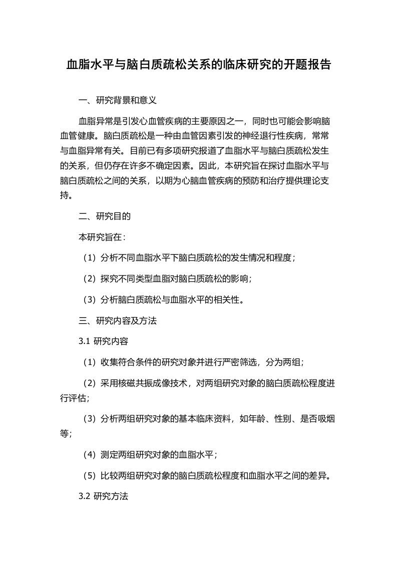 血脂水平与脑白质疏松关系的临床研究的开题报告