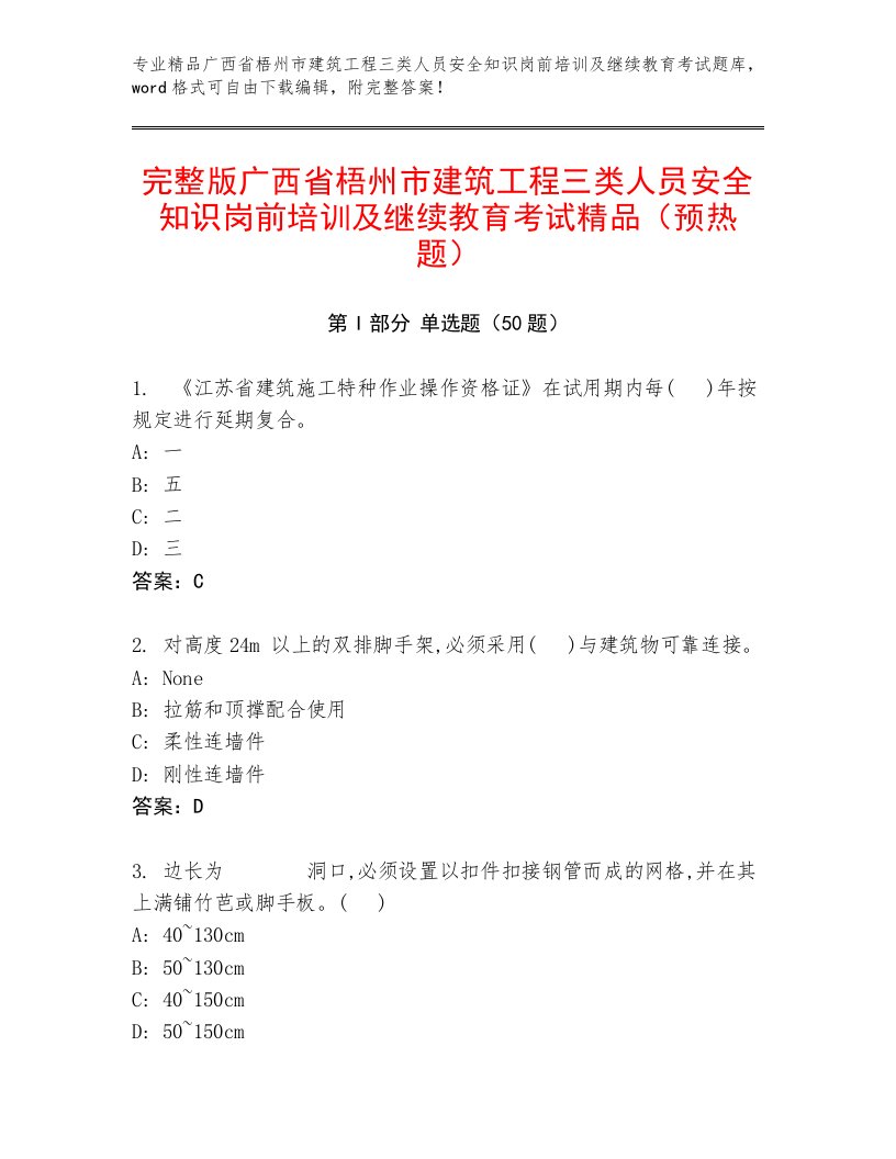 完整版广西省梧州市建筑工程三类人员安全知识岗前培训及继续教育考试精品（预热题）