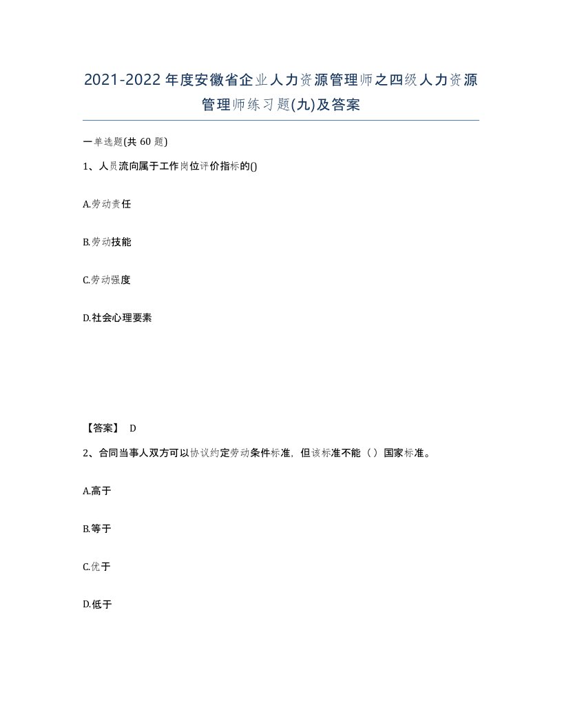 2021-2022年度安徽省企业人力资源管理师之四级人力资源管理师练习题九及答案