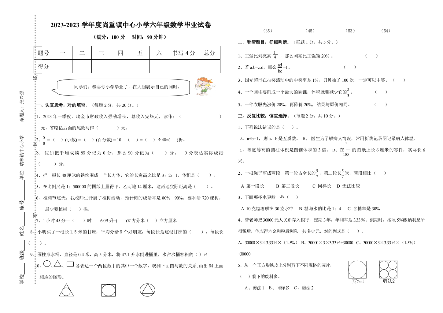 2023年尚重镇中心小学六年级数学试卷