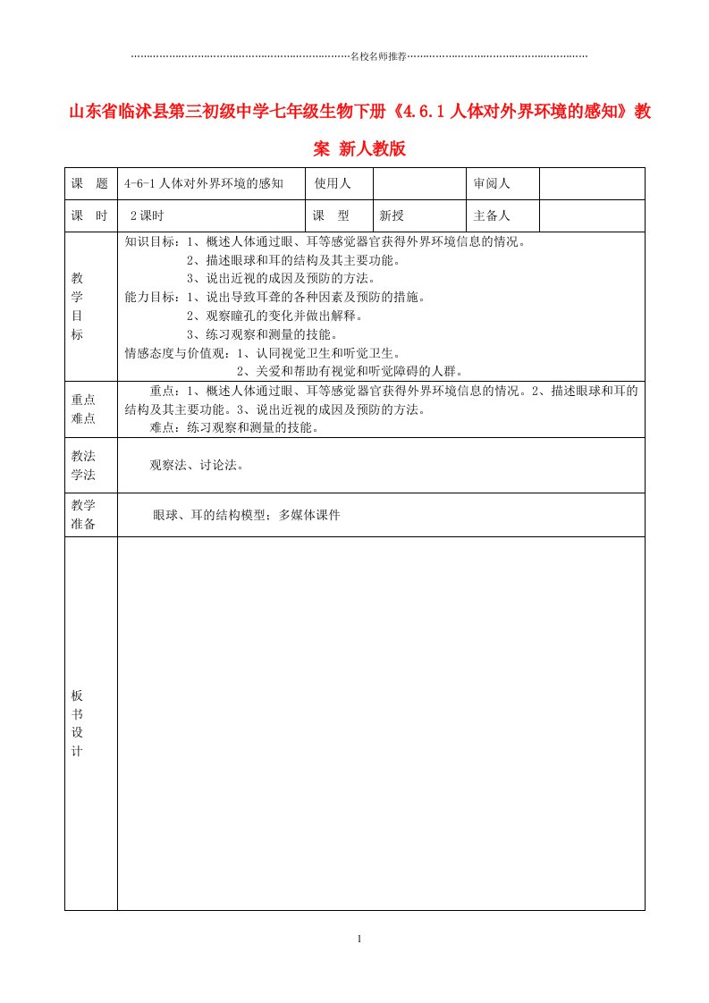 山东省临沭县第三初级中学初中七年级生物下册《4.6.1人体对外界环境的感知》名师精选教案