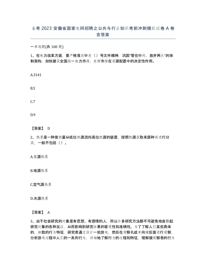 备考2023安徽省国家电网招聘之公共与行业知识考前冲刺模拟试卷A卷含答案