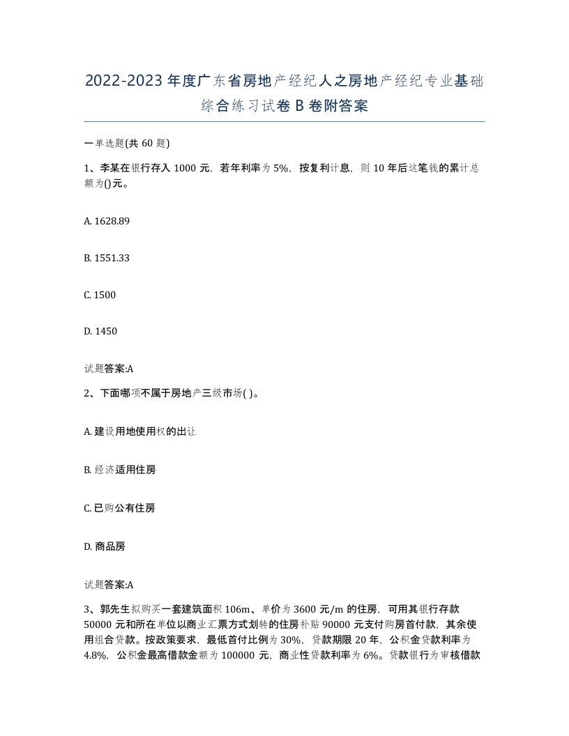 2022-2023年度广东省房地产经纪人之房地产经纪专业基础综合练习试卷B卷附答案