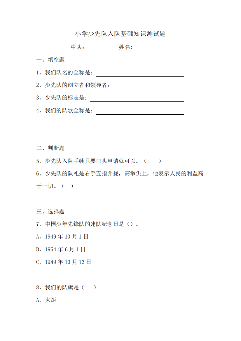 小学少先队入队基础知识测试题