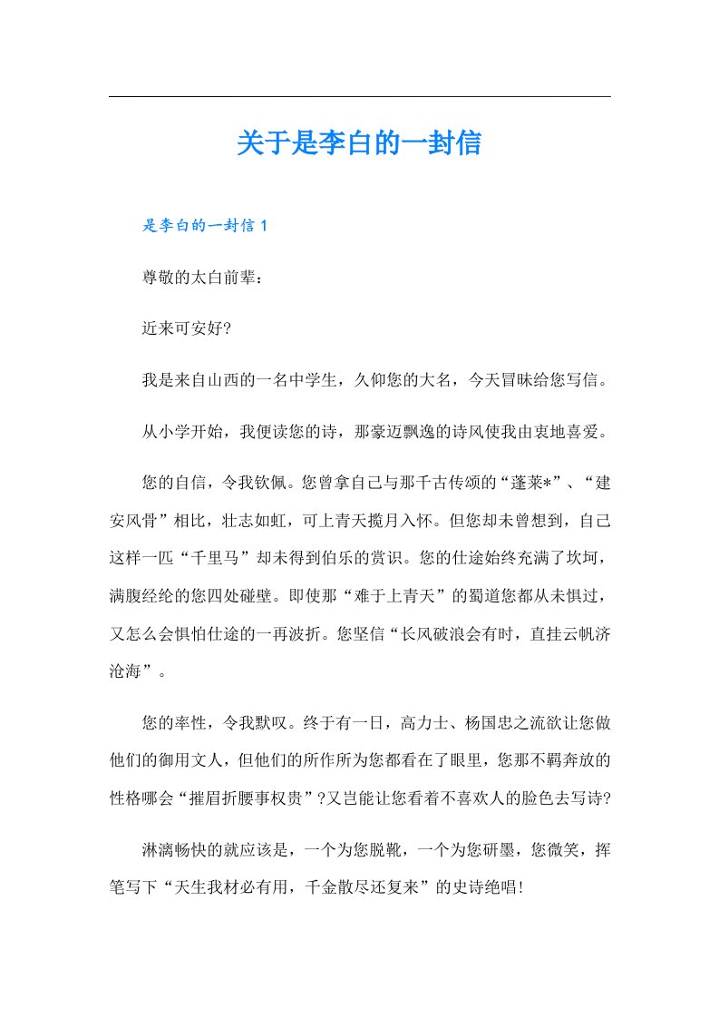 关于是李白的一封信