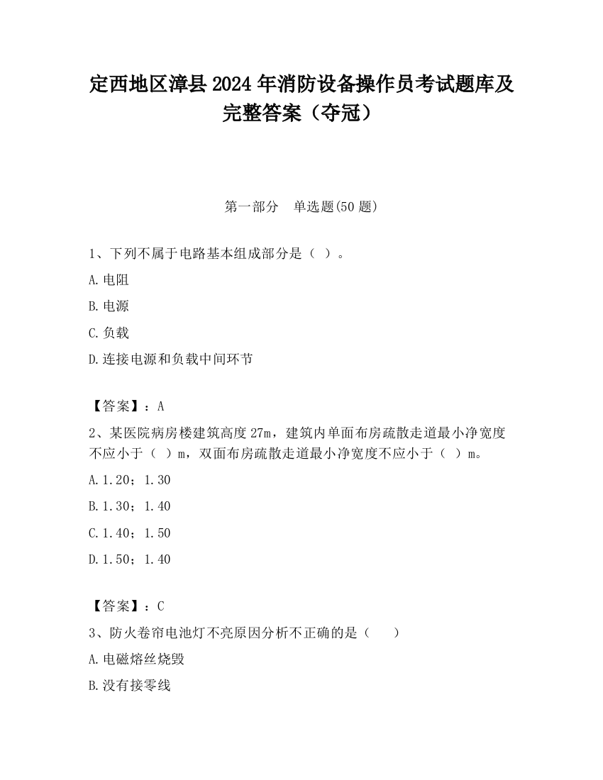 定西地区漳县2024年消防设备操作员考试题库及完整答案（夺冠）