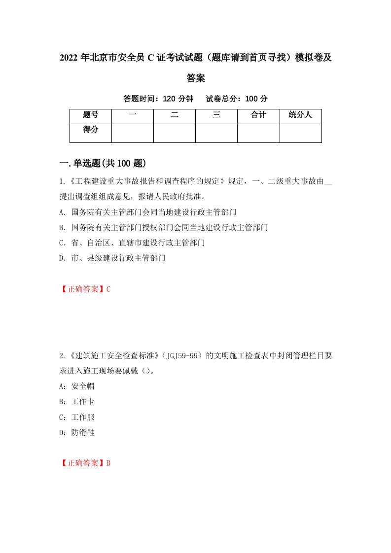 2022年北京市安全员C证考试试题题库请到首页寻找模拟卷及答案79