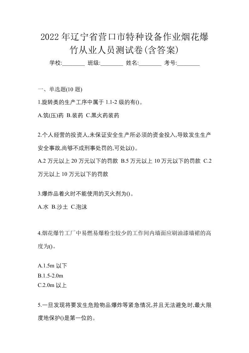 2022年辽宁省营口市特种设备作业烟花爆竹从业人员测试卷含答案