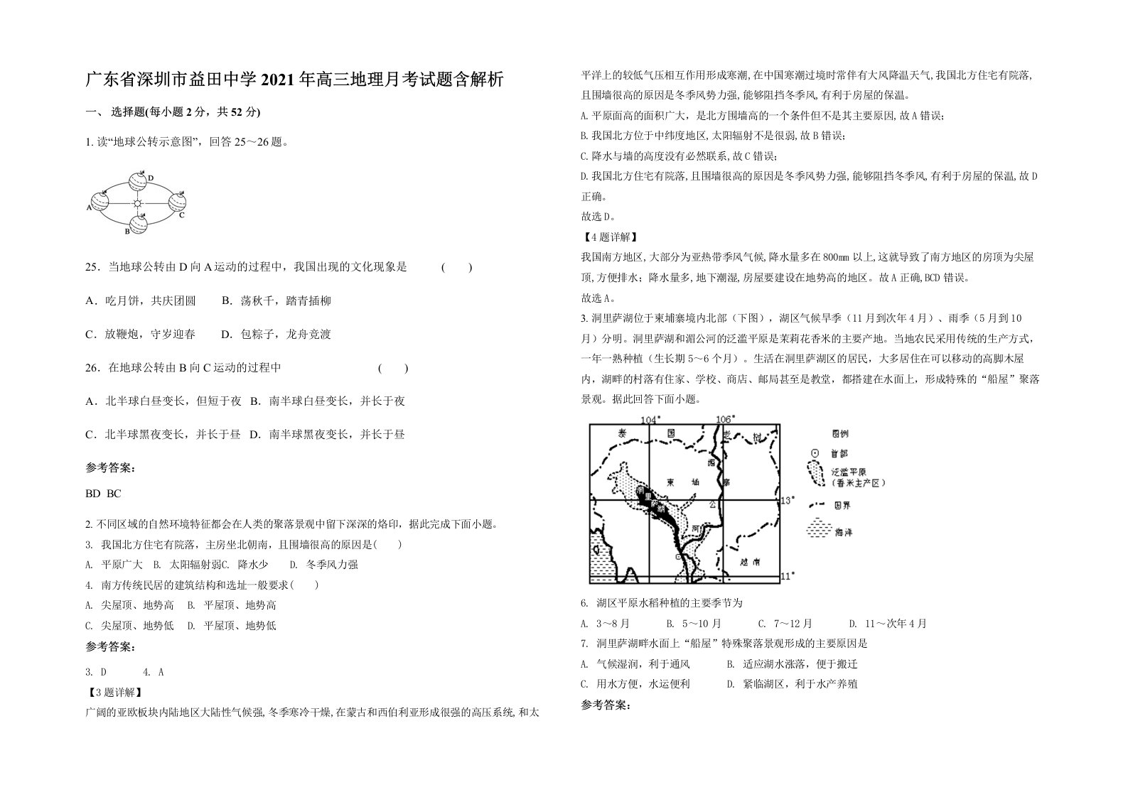 广东省深圳市益田中学2021年高三地理月考试题含解析