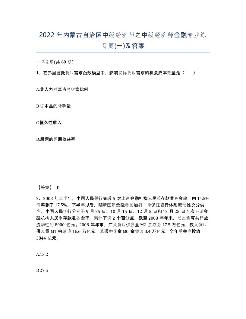 2022年内蒙古自治区中级经济师之中级经济师金融专业练习题一及答案