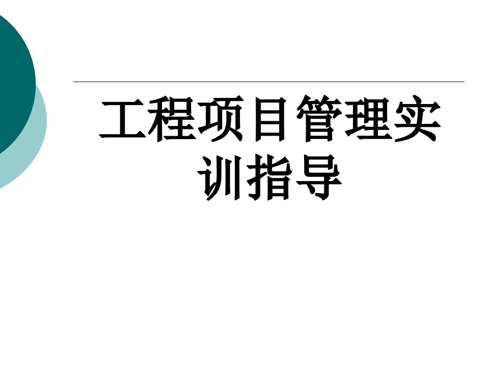 工程项目管理实训指导全套教学教程完整版电子课件最全ppt电子教案