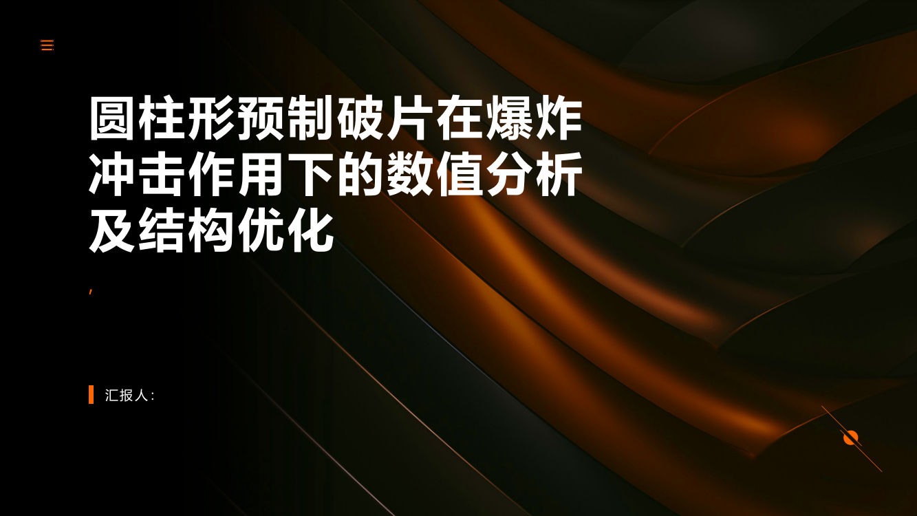 圆柱形预制破片在爆炸冲击作用下的数值分析及结构优化