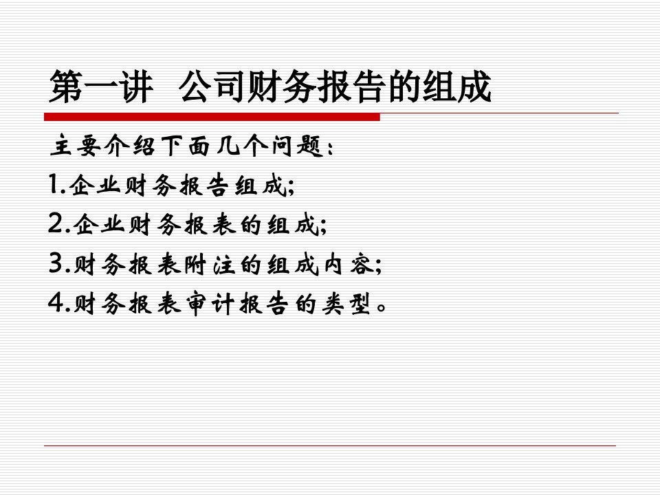 财务报表及审计管理知识分析报告