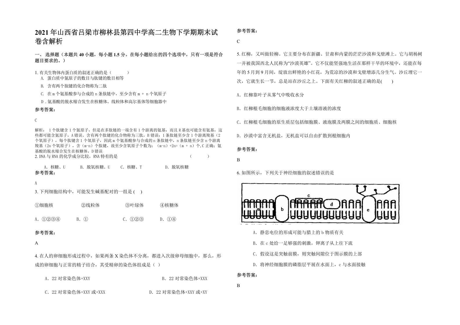 2021年山西省吕梁市柳林县第四中学高二生物下学期期末试卷含解析