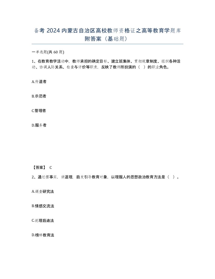 备考2024内蒙古自治区高校教师资格证之高等教育学题库附答案基础题