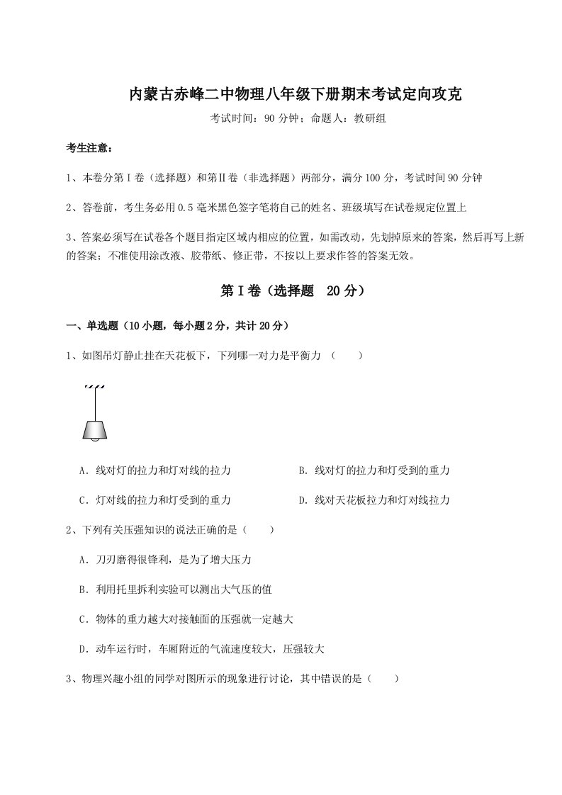 专题对点练习内蒙古赤峰二中物理八年级下册期末考试定向攻克A卷（解析版）