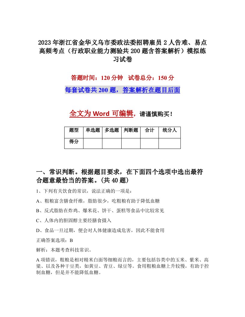 2023年浙江省金华义乌市委政法委招聘雇员2人告难易点高频考点行政职业能力测验共200题含答案解析模拟练习试卷