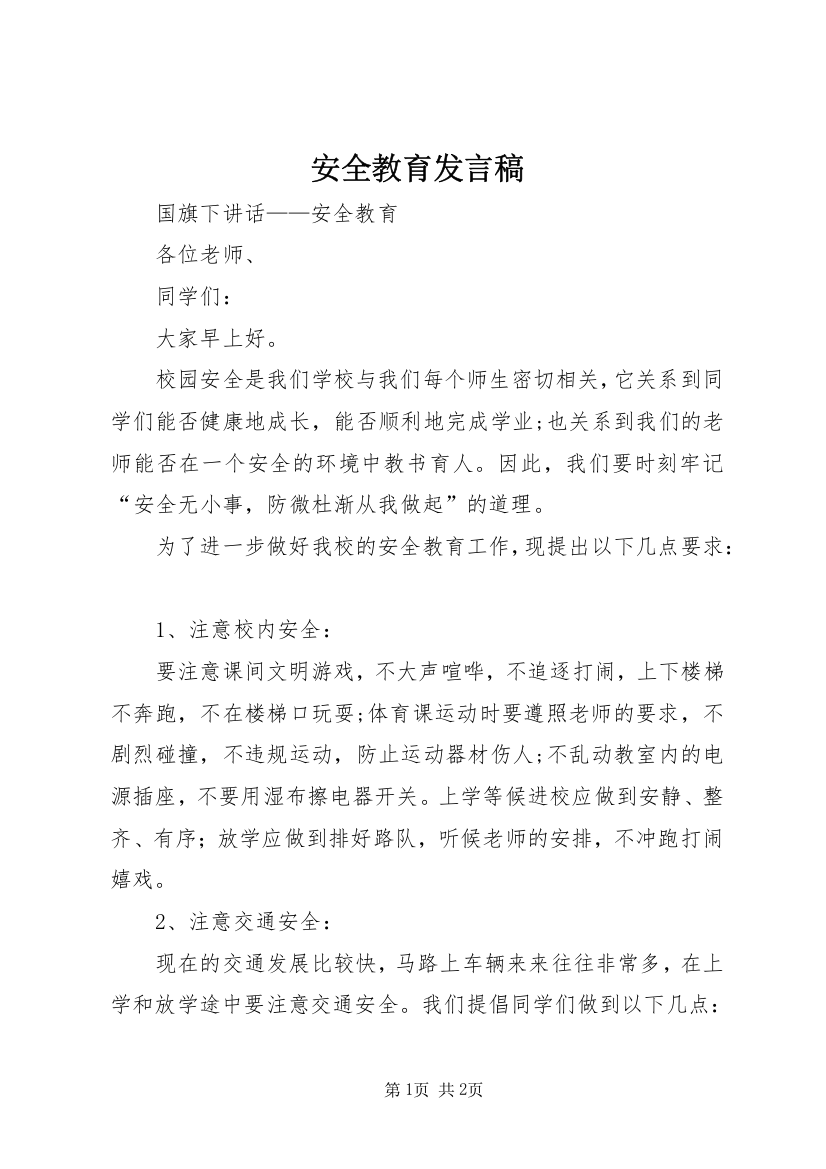 安全教育发言稿