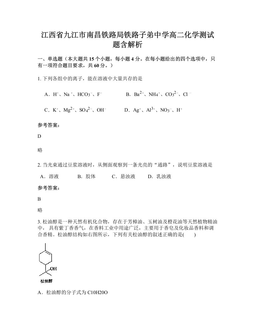 江西省九江市南昌铁路局铁路子弟中学高二化学测试题含解析