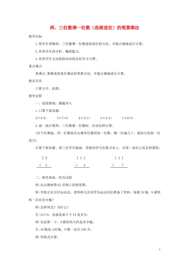 三年级数学上册6多位数乘一位数6.2.3两三位数乘一位数连续进位的笔算乘法精编教案新人教版