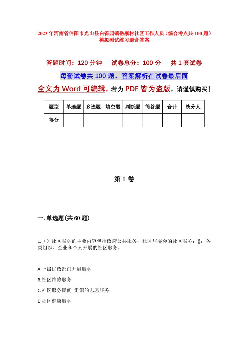 2023年河南省信阳市光山县白雀园镇岳寨村社区工作人员综合考点共100题模拟测试练习题含答案