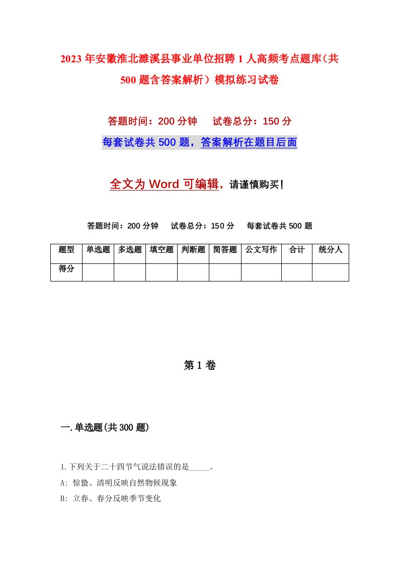 2023年安徽淮北濉溪县事业单位招聘1人高频考点题库共500题含答案解析模拟练习试卷