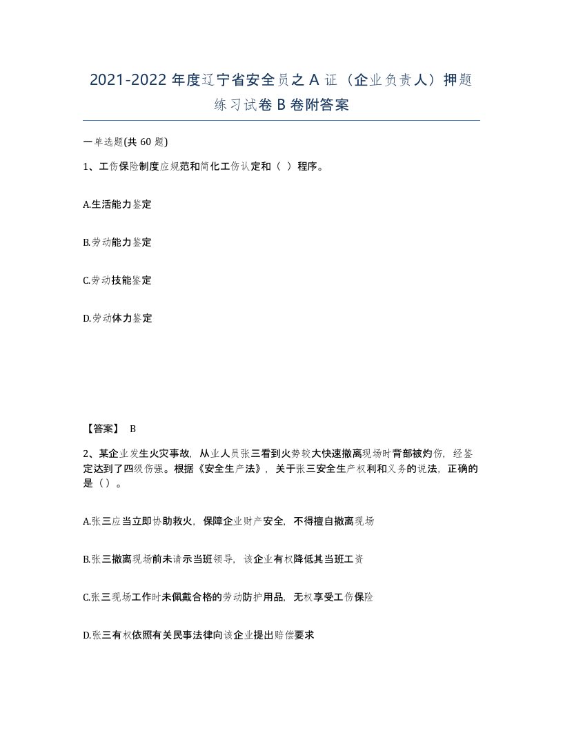 2021-2022年度辽宁省安全员之A证企业负责人押题练习试卷B卷附答案