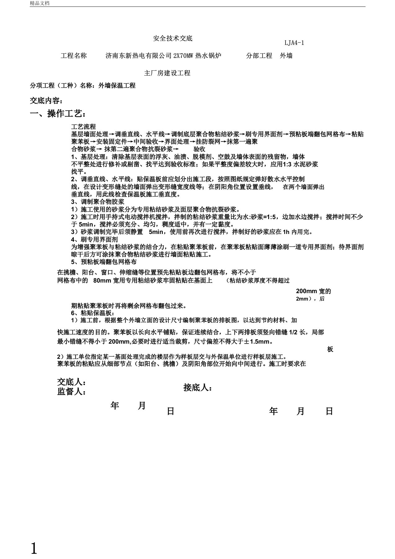 外墙保温安全技术交底范本