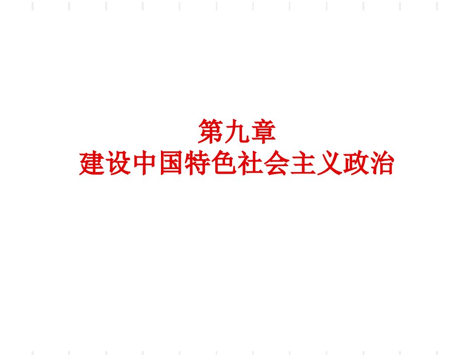 《毛泽东思想概论》章节概述及思考题第9章建设中国特色社会主义政治PPT课件