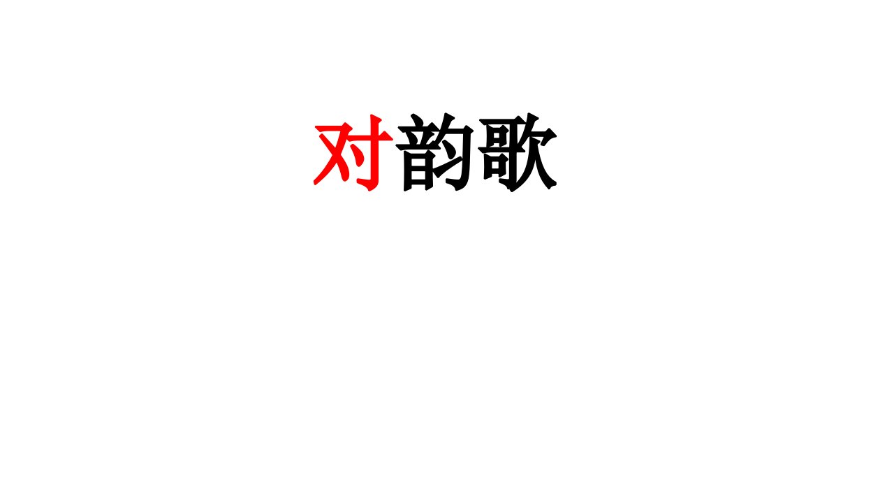 部编版一年级上册5对韵歌