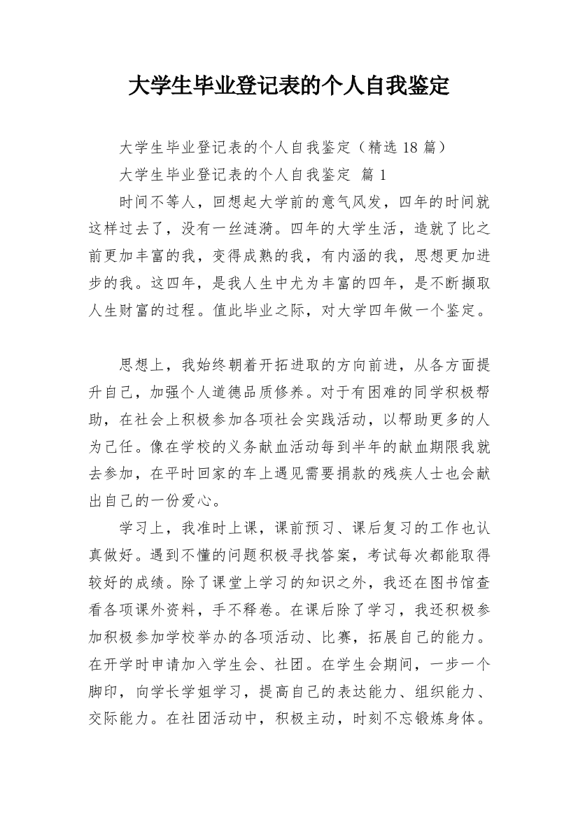 大学生毕业登记表的个人自我鉴定