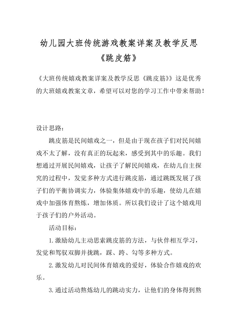 幼儿园大班传统游戏教案详案及教学反思《跳皮筋》