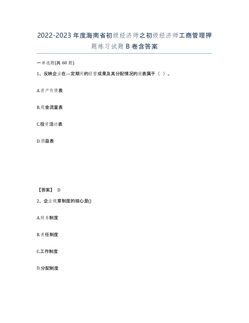 2022-2023年度海南省初级经济师之初级经济师工商管理押题练习试题B卷含答案