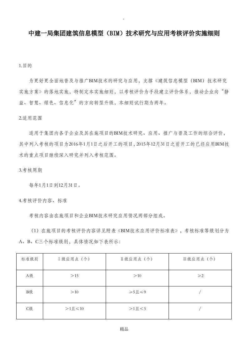 中建一局集团建筑信息模型(bim)技术研究与应用考核评价实施细则