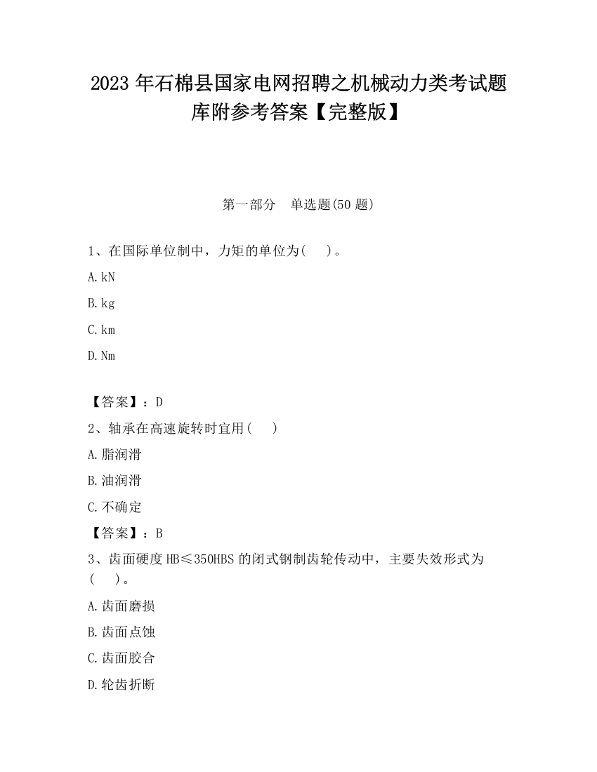 2023年石棉县国家电网招聘之机械动力类考试题库附参考答案【完整版】