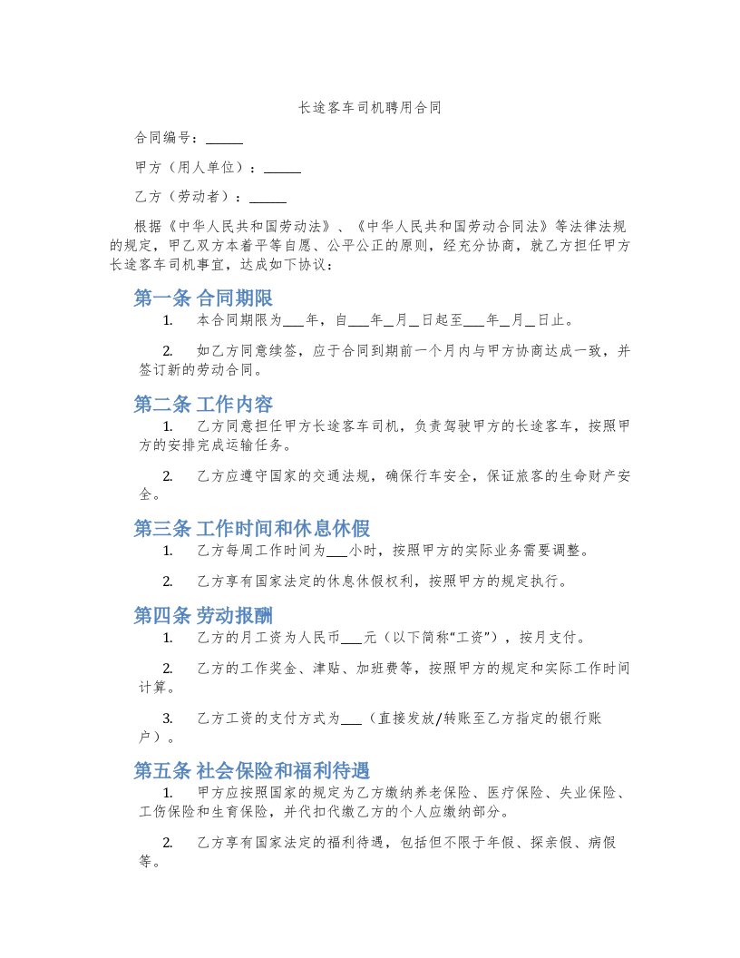 长途客车司机聘用合同