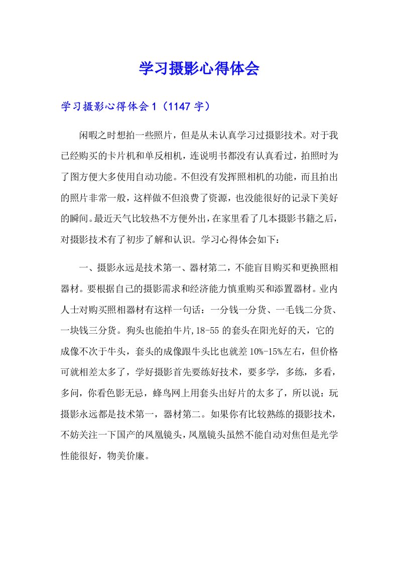 学习摄影心得体会