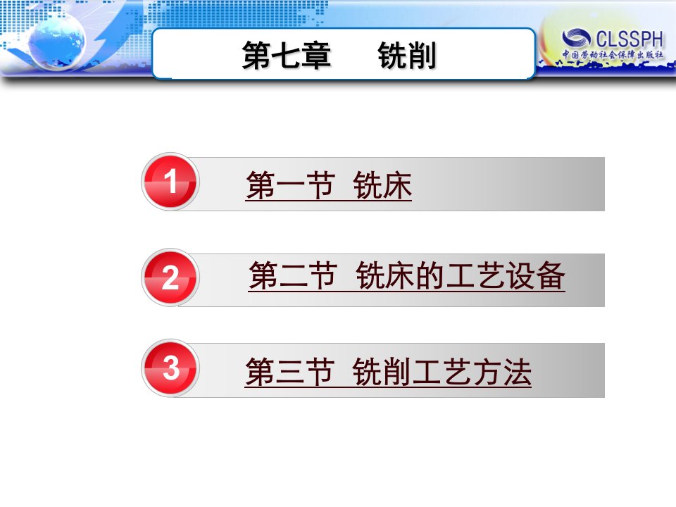 机械制造工艺基础第六版第七章铣削