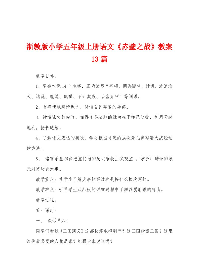 浙教版小学五年级上册语文《赤壁之战》教案